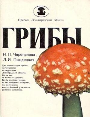Обложка книги «Грибы» — Нина Черепанова, Людмила Пшедецкая