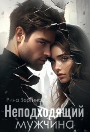 Обложка книги «Неподходящий мужчина» — Рина Вергина