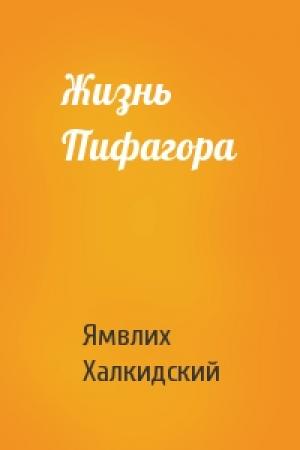 Обложка книги «Жизнь Пифагора» — Ямвлих
