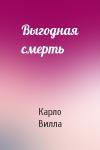 Карло Вилла - Выгодная смерть