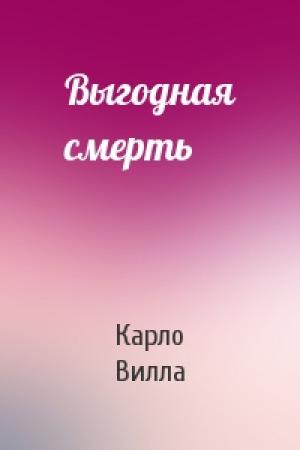 Обложка книги «Выгодная смерть» — Карло Вилла