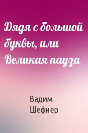Обложка книги «Дядя с большой буквы, или Великая пауза» — Вадим Шефнер