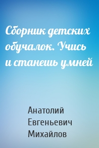 Сборник детских обучалок. Учись и станешь умней