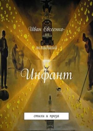 Обложка книги «Инфант» — Иван Евсеенко