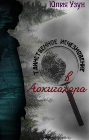 Обложка книги «Таинственное исчезновение в Аокигахара» — Юлия Узун