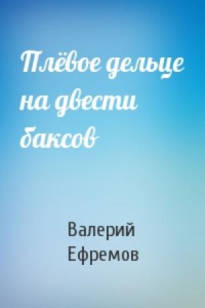 Обложка книги «Плёвое дельце на двести баксов» — Валерий Ефремов