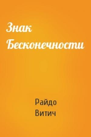 Обложка книги «Знак Бесконечности» — Райдо Витич