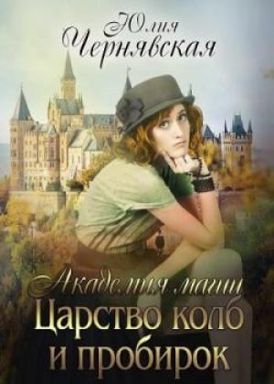 Обложка книги «Царство колб и пробирок» — Юлия Чернявская