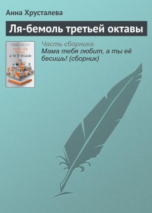 Обложка книги «Ля-бемоль третьей октавы» — Анна Хрусталева