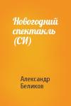 Александр Беликов - Новогодний спектакль (СИ)