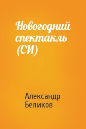 Обложка книги «Новогодний спектакль (СИ)» — Александр Беликов