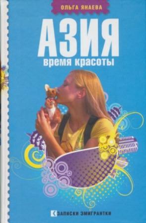 Обложка книги «Азия. Время красоты» — Ольга Янаева