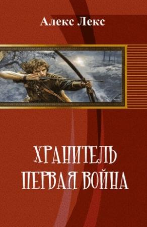 Обложка книги «Хранитель. Первая война (СИ)» — Алекс Лекс