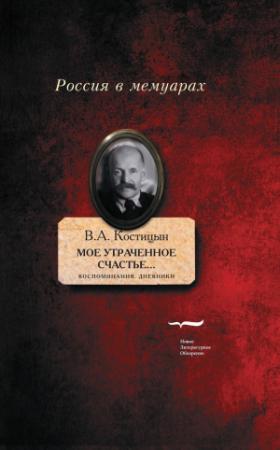 Обложка книги ««Мое утраченное счастье…». Воспоминания, дневники» — Владимир Костицын