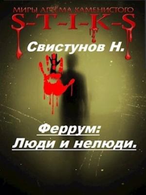 Обложка книги «Люди и нелюди» — Николай Свистунов