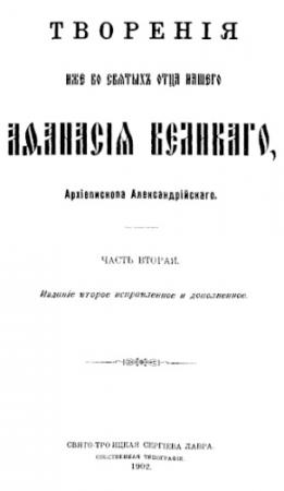 Обложка книги «Творения. Часть 2» — Афанасий Великий