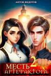 Антон Федотов - Месть Артефактора — 2