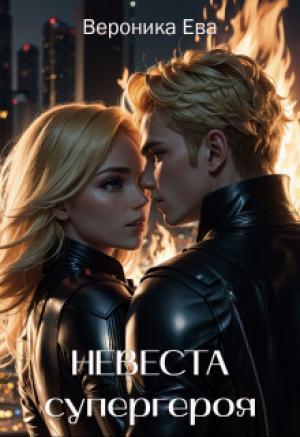 Обложка книги «Невеста супергероя (СИ)» — Вероника Ева