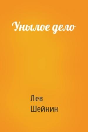 Обложка книги «Унылое дело» — Лев Романович Шейнин