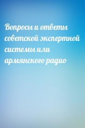 Обложка книги «Вопросы и ответы советской экспертной системы или армянского радио»