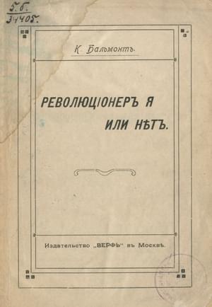 Обложка книги «Революционер я или нет?» — Константин Бальмонт