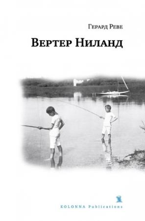 Обложка книги «Вертер Ниланд» — Герард Реве