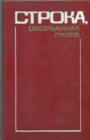 Обложка книги «Глава «Борис Лапин и Захар Хацревин» из книги «Строка, оборванная пулей»» — Борис Лапин, Захар Хацревин