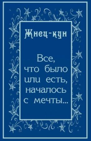 Обложка книги «Всё, что было или есть, началось с мечты…» — Жнец-кун