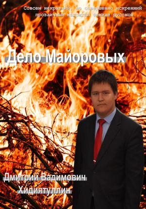 Обложка книги «Дело Майоровых» — Дмитрий Хидиятуллин