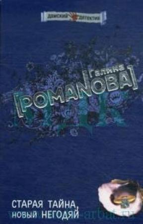 Обложка книги «Старая тайна, новый негодяй» — Галина Романова