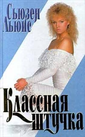 Обложка книги «Классная штучка» — Сьюзен Льюис