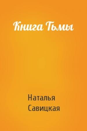 Обложка книги «Книга Тьмы» — Наталья Савицкая