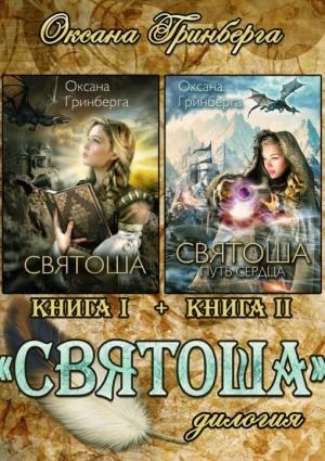 Обложка книги «Дилогия «Святоша»» — Оксана Гринберга