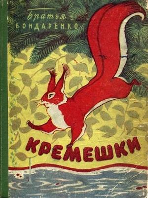 Обложка книги «Кремешки» — Владимир Бондаренко, Вениамин Бондаренко