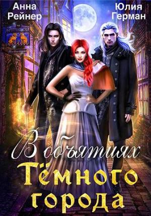 Обложка книги «В объятиях Темного города» — Юлия Герман