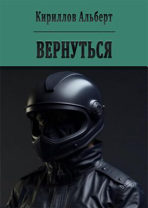 Обложка книги «Вернуться» — Альберт Кириллов