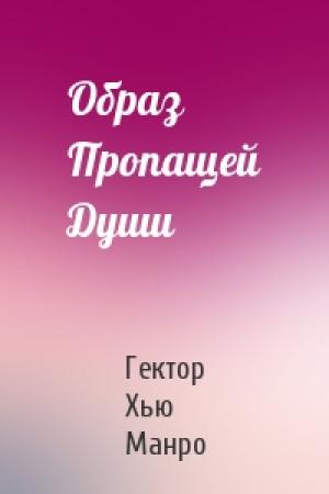 Обложка книги «Образ Пропащей Души» — Гектор Манро