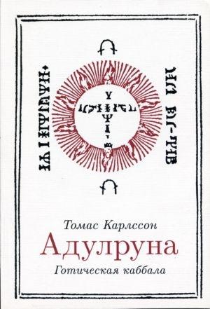 Обложка книги «Адулруна. Готическая каббала» — Томас Карлссон