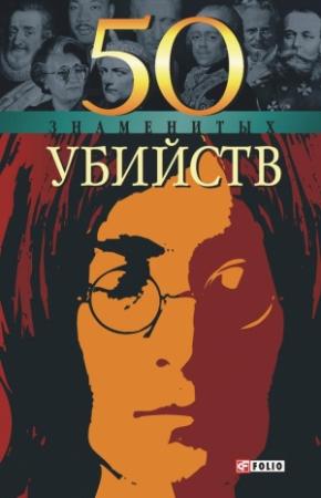 Обложка книги «50 знаменитых убийств» — Александр Фомин, Владислав Миленький