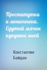 Проститутки и мошенники. Сдутый мячик кукушки моей