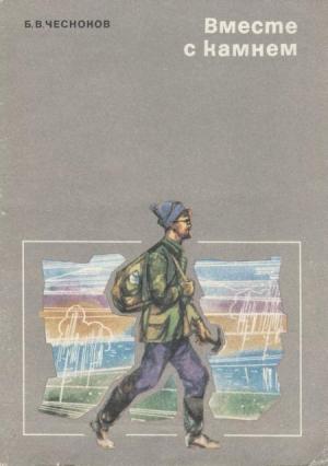 Обложка книги «Вместе с камнем» — Борис Чесноков