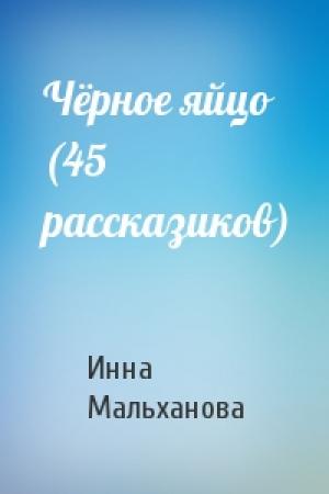 Обложка книги «Чёрное яйцо (45 рассказиков)» — Инна Мальханова