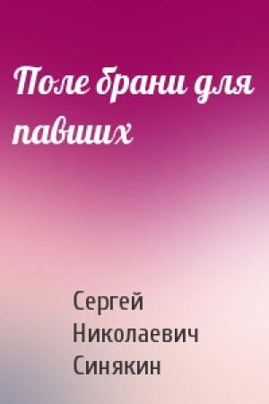 Обложка книги «Поле брани для павших» — Сергей Синякин