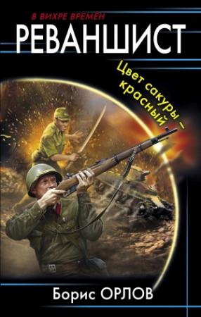 Обложка книги «Цвет сакуры – красный» — Борис Орлов