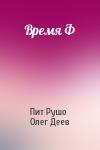 Пит Рушо, Олег Деев - Время Ф
