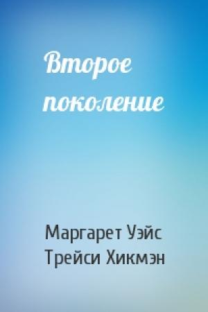 Обложка книги «Второе поколение» — Маргарет Уэйс, Трейси Хикмэн