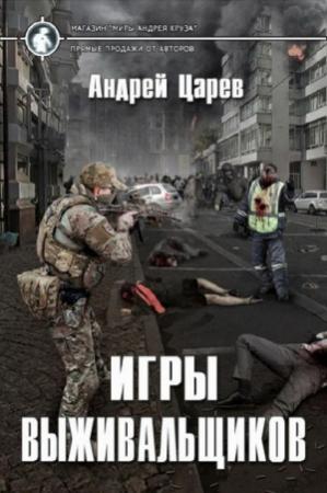 Обложка книги «Игры выживальщиков» — Андрей Царев