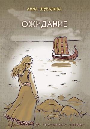 Обложка книги «Ожидание» — Анна Шувалова