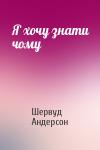 Шервуд Андерсон - Я хочу знати чому