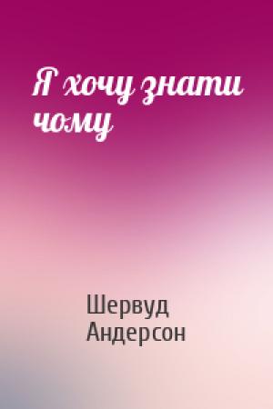 Обложка книги «Я хочу знати чому» — Шервуд Андерсон